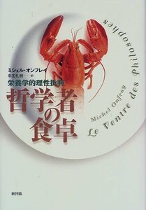 【中古】 哲学者の食卓 栄養学的理性批判