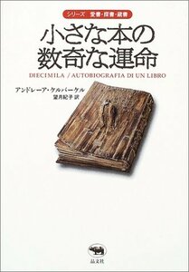 【中古】 小さな本の数奇な運命 (シリーズ愛書・探書・蔵書)