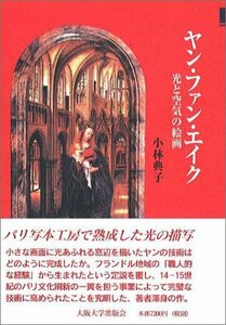 【中古】 ヤン・ファン・エイク 光と空気の絵画