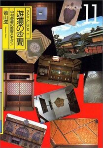 【中古】 遊蕩の空間 中村遊廓の数奇とモダン (INAX ALBUM 11)