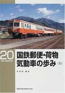 【中古】 国鉄郵便・荷物気動車の歩み〈上〉 (RM LIBRARY(20))