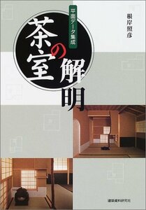 【中古】 茶室の解明 平面データ集成