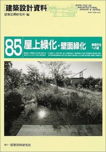 【中古】 屋上緑化・壁面緑化―環境共生への道 (建築設計資料)