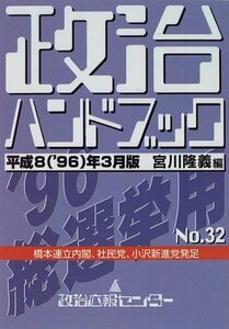【中古】 政治ハンドブック 平成8 (’96) 年3月版 No.32