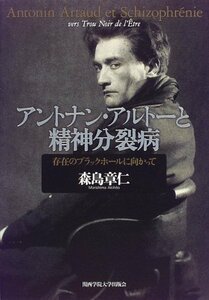 【中古】 アントナン・アルトーと精神分裂病 存在のブラックホールに向かって