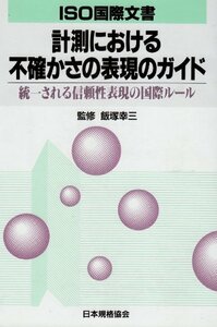 【中古】 計測における不確かさの表現のガイド 統一される信頼性表現の国際ルール