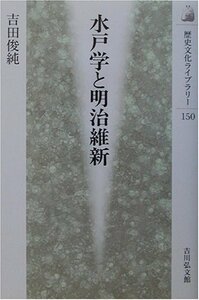 【中古】 水戸学と明治維新 (歴史文化ライブラリー)