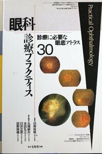 【中古】 診療に必要な眼底アトラス (眼科診療プラクティス)