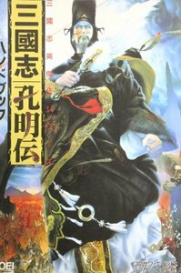 【中古】 三国志孔明伝ハンドブック (シブサワ・コウシリーズ 三国志英傑伝シリーズ)