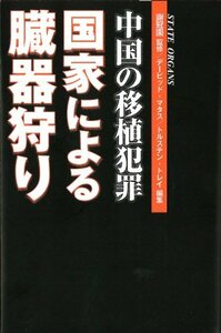 【中古】 中国の移植犯罪 国家による臓器狩り