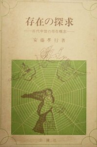 【中古】 存在の探求 古代中世の存在概念 (1980年)