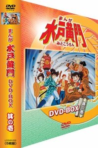 【中古】 まんが 水戸黄門 DVD BOX 其の壱