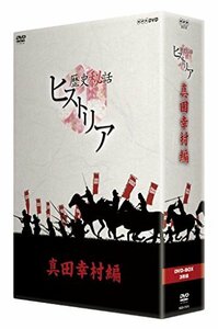 【中古】 歴史秘話ヒストリア 真田幸村編 DVD-BOX