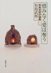 【中古】 惜みなく愛は奪う 有島武郎評論集 (新潮文庫)