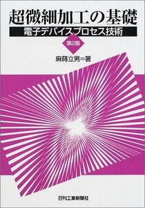 【中古】 超微細加工の基礎 電子デバイスプロセス技術