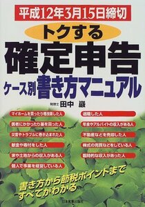 【中古】 トクする確定申告 ケース別書き方マニュアル 平成12年3月15日締切