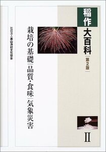 【中古】 稲作大百科 2 栽培の基礎、品質・食味、気象災害