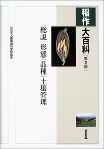 【中古】 稲作大百科 1 総説、形態、品種、土壌管理