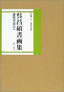 【中古】 呉昌碩書画集 生誕一六〇周年記念