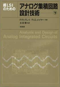 【中古】 超LSIのためのアナログ集積回路設計技術 下