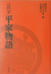 【中古】 長門本 平家物語 2