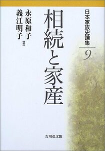 【中古】 日本家族史論集 9 相続と家産