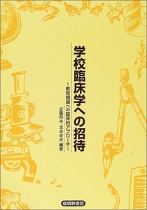 【中古】 学校臨床学への招待 教育現場への臨床的アプローチ