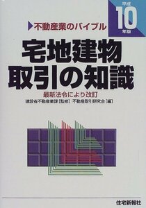 【中古】 宅地建物取引の知識 不動産業のバイブル 平成10年版