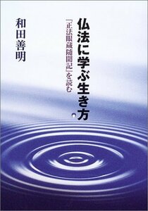 【中古】 仏法に学ぶ生き方 「正法眼蔵随聞記」を読む