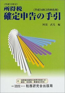 【中古】 所得税確定申告の手引 平成14年3月申告用