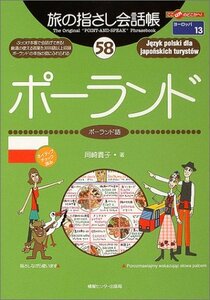 【中古】 旅の指さし会話帳58 ポーランド(ポーランド語) (旅の指さし会話帳シリーズ)