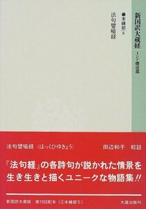 【中古】 新国訳大蔵経 インド撰述部 本縁部 5 法句譬喩経