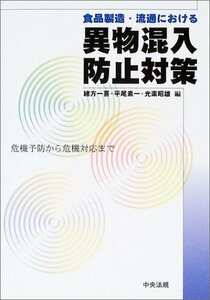 【中古】 食品製造・流通における異物混入防止対策 危機予防から危機対応まで