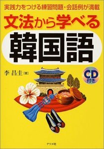 【中古】 文法から学べる韓国語