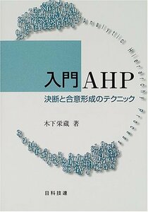 【中古】 入門AHP 決断と合意形成のテクニック