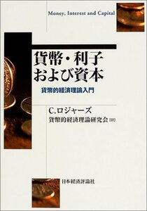 【中古】 貨幣・利子および資本 貨幣的経済理論入門 (ポスト・ケインジアン叢書)