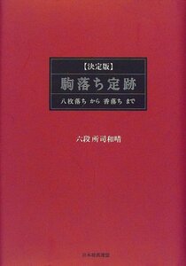 【中古】 決定版 駒落ち定跡 八枚落ちから香落ちまで