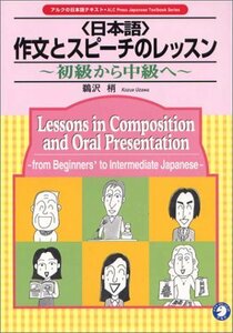 【中古】 日本語作文とスピーチのレッスン 初級から中級へ (アルクの日本語テキスト)