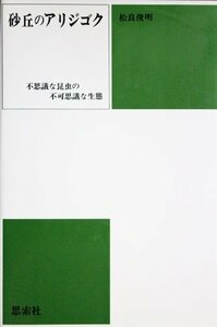 【中古】 砂丘のアリジゴク 不思議な昆虫の不可思議な生態