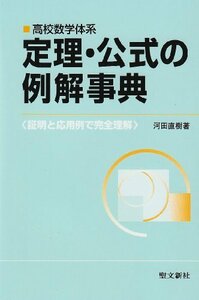 【中古】 定理・公式の例解事典 証明と応用例で完全理解