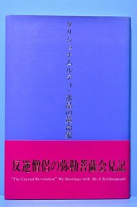 【中古】 クリシュナムルティ・水晶の革命家