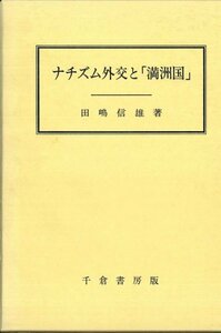 【中古】 ナチズム外交と「満洲国」 (成城大学法学部研究叢書)