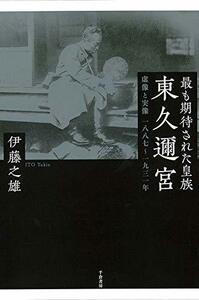 【中古】 最も期待された皇族東久邇宮 虚像と実像 一八八七~一九三一年