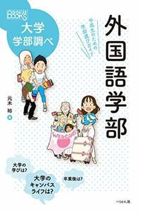 【中古】 外国語学部 中高生のための学部選びガイド (なるにはBOOKS 大学学部調べ)