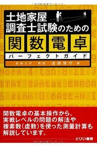 【中古】 土地家屋調査士試験のための関数電卓パーフェクトガイド