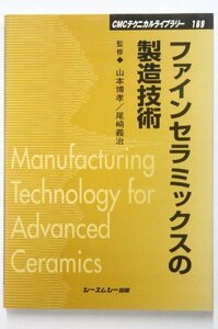 【中古】 ファインセラミックスの製造技術 (CMCテクニカルライブラリー)