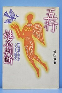 【中古】 五行姓名判断 性格・相性・運気がたちまち読める