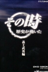 【中古】 NHK その時歴史が動いた 義士武勇編 DVD-BOX