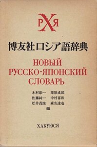 【中古】 博友社ロシア語辞典 (1975年)