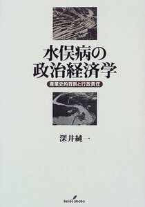 【中古】 水俣病の政治経済学 産業史的背景と行政責任